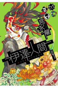楽天kobo電子書籍ストア 伊達人間4巻 宮永龍 楽天kobo電子書籍ストア 伊達人間4巻 宮永龍